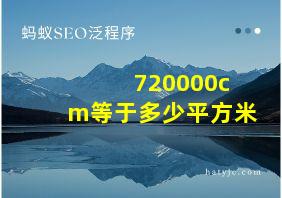 720000cm等于多少平方米