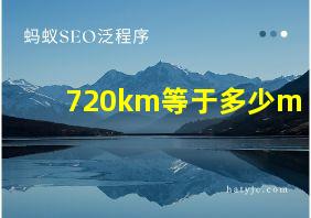 720km等于多少m