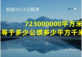 723000000平方米等于多少公顷多少平方千米