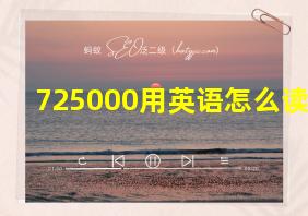 725000用英语怎么读