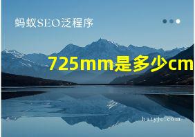 725mm是多少cm