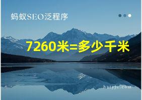 7260米=多少千米