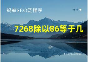 7268除以86等于几