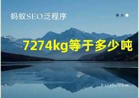 7274kg等于多少吨