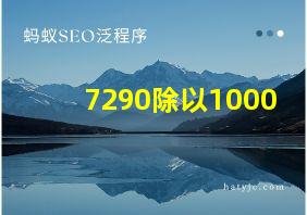 7290除以1000