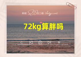 72kg算胖吗