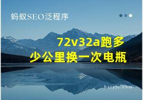 72v32a跑多少公里换一次电瓶