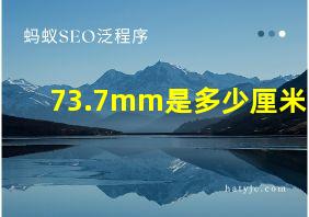 73.7mm是多少厘米