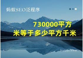 730000平方米等于多少平方千米