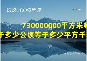 730000000平方米等于多少公顷等于多少平方千米