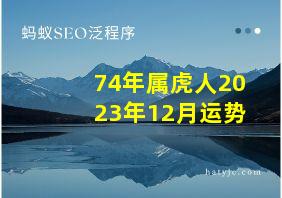 74年属虎人2023年12月运势