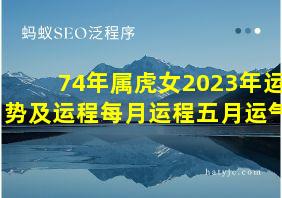 74年属虎女2023年运势及运程每月运程五月运气