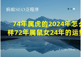 74年属虎的2024年怎么样72年属鼠女24年的运势