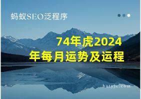 74年虎2024年每月运势及运程