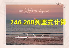 746+268列竖式计算