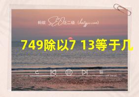 749除以7+13等于几