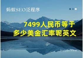 7499人民币等于多少美金汇率呢英文