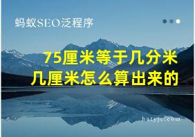 75厘米等于几分米几厘米怎么算出来的