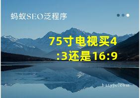 75寸电视买4:3还是16:9