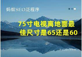 75寸电视离地面最佳尺寸是65还是60