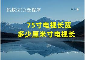 75寸电视长宽多少厘米寸电视长