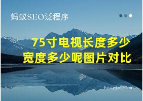 75寸电视长度多少宽度多少呢图片对比