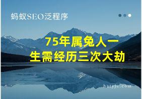 75年属兔人一生需经历三次大劫