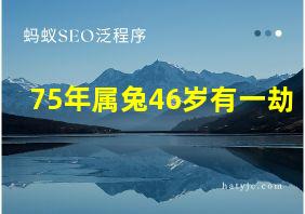 75年属兔46岁有一劫