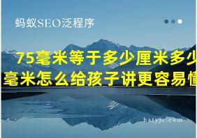 75毫米等于多少厘米多少毫米怎么给孩子讲更容易懂