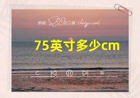 75英寸多少cm