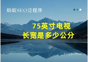 75英寸电视长宽是多少公分