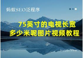 75英寸的电视长宽多少米呢图片视频教程