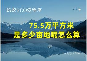 75.5万平方米是多少亩地呢怎么算