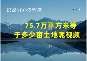 75.7万平方米等于多少亩土地呢视频