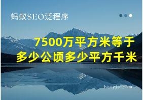 7500万平方米等于多少公顷多少平方千米