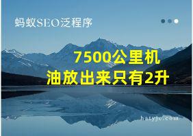 7500公里机油放出来只有2升