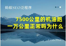 7500公里的机油跑一万公里正常吗为什么