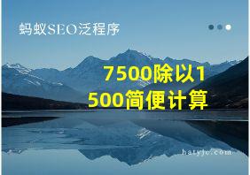 7500除以1500简便计算