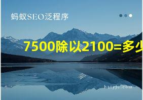 7500除以2100=多少