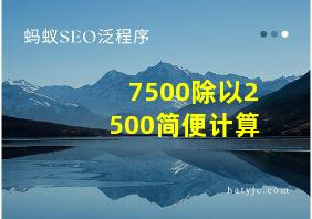 7500除以2500简便计算