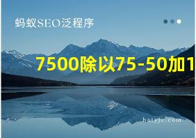 7500除以75-50加10