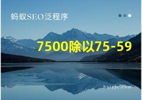 7500除以75-59