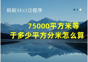 75000平方米等于多少平方分米怎么算