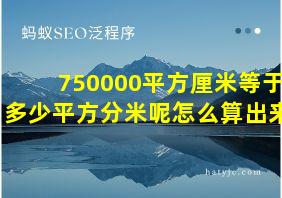 750000平方厘米等于多少平方分米呢怎么算出来