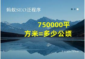 750000平方米=多少公顷