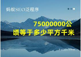 75000000公顷等于多少平方千米