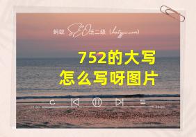 752的大写怎么写呀图片