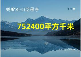 752400平方千米