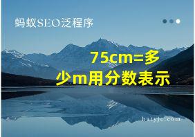 75cm=多少m用分数表示