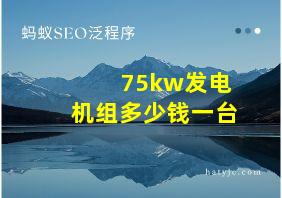 75kw发电机组多少钱一台